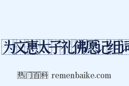 为文惠太子礼佛愿记组词是什么意思的图片
